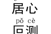 《叵测》(马丁演唱)的文本歌词及LRC歌词