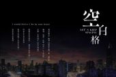 《空白格》(罗艺恒演唱)的文本歌词及LRC歌词