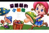 《采蘑菇的小姑娘》(李志演唱)的文本歌词及LRC歌词