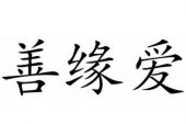 《爱善缘》(朗嘎拉姆演唱)的文本歌词及LRC歌词