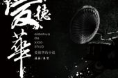 《爱德华的小说》(蒋蒋演唱)的文本歌词及LRC歌词