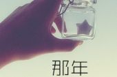 《那年时光》(傲日其愣演唱)的文本歌词及LRC歌词