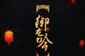 《御龙吟-翻唱》(Winky诗演唱)的文本歌词及LRC歌词