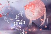 《昙花一现雨及时》(周深/郑云龙演唱)的文本歌词及LRC歌词