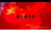 《如果你爱我像我爱你那样》(樊少华&唐薇演唱)的文本歌词及LRC歌词