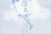 《不负》(周品演唱)的文本歌词及LRC歌词