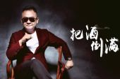 《把酒倒满》(李晓杰.演唱)的文本歌词及LRC歌词
