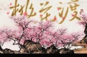 《桃花渡》(张梓瑶演唱)的文本歌词及LRC歌词