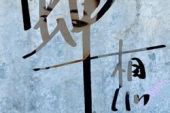 《蝉想》(苏打绿演唱)的文本歌词及LRC歌词