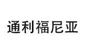 《通利福尼亚》(破碎乐队演唱)的文本歌词及LRC歌词