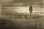 《一龘走卅》(老樊演唱)的文本歌词及LRC歌词