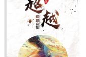 《超越》(赵梵希演唱)的文本歌词及LRC歌词