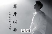 《离开以后》(何向阳演唱)的文本歌词及LRC歌词