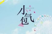 《小气包》(蒋蒋演唱)的文本歌词及LRC歌词