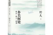 《乡关何处是》(凤凰传奇演唱)的文本歌词及LRC歌词