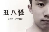 《丑八怪 (Cat Cover)》(Cat演唱)的文本歌词及LRC歌词
