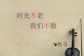 《不离不散》(涓子演唱)的文本歌词及LRC歌词
