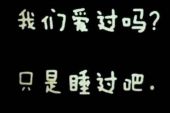 《我们爱过吗只是睡过吧》(陈都灵演唱)的文本歌词及LRC歌词