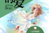 《七年的爱》(陈都灵演唱)的文本歌词及LRC歌词