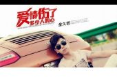 《爱情伤了多少人的心》(金久哲演唱)的文本歌词及LRC歌词