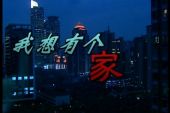 《我的城市没有家》(唐古演唱)的文本歌词及LRC歌词