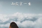 《不要因为寂寞爱错了人》(大庆小芳演唱)的文本歌词及LRC歌词