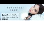 《EGO-HOLIC恋我癖》(蔡依林&陈星翰演唱)的文本歌词及LRC歌词