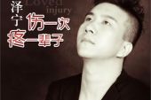 《伤一次痛一次》(吴天演唱)的文本歌词及LRC歌词
