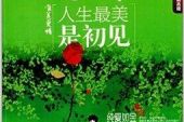 《你是我最美的初见》(瑶瑶演唱)的文本歌词及LRC歌词