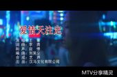 《爱情天注定》(王馨演唱)的文本歌词及LRC歌词