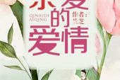 《亲爱的爱情》(梦然演唱)的文本歌词及LRC歌词