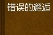 《错误的邂逅》(庄心妍演唱)的文本歌词及LRC歌词