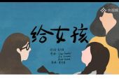 《给女孩》(李宇春演唱)的文本歌词及LRC歌词