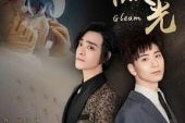 《微光/Gleam》(郑云龙,蔡程昱演唱)的文本歌词及LRC歌词
