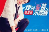 《我的爱情不零售》(马雨梵演唱)的文本歌词及LRC歌词