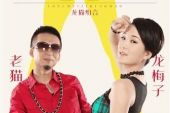 《大叔不卖我香蕉》(龙梅子&老猫演唱)的文本歌词及LRC歌词
