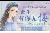 《有你无悔》(孙澜澜演唱)的文本歌词及LRC歌词