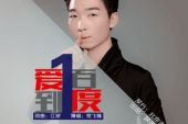 《爱到一百度》(晓晓&江波演唱)的文本歌词及LRC歌词