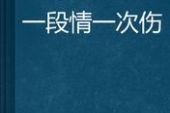《爱一次伤一次》(孟十朵演唱)的文本歌词及LRC歌词