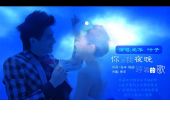 《你是我夜晚哼唱的歌》(蒋婴&海潮演唱)的文本歌词及LRC歌词