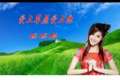 《草原上的爱》(贾孟昕演唱)的文本歌词及LRC歌词