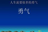 《再给我一些勇气》(庄心妍&海哲明演唱)的文本歌词及LRC歌词
