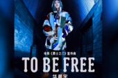 《To Be Free》(华晨宇演唱)的文本歌词及LRC歌词