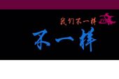 《不一样的自己》(伍语涵演唱)的文本歌词及LRC歌词