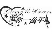 《爱你一万年》(刘紫玲演唱)的文本歌词及LRC歌词