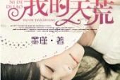 《你的地老是我的天荒》(美廷演唱)的文本歌词及LRC歌词