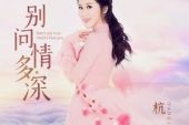 《别问情多深》(杭娇演唱)的文本歌词及LRC歌词