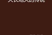 《天长地久只是传说》(雨露演唱)的文本歌词及LRC歌词