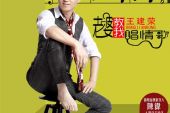 《老婆教我唱情歌》(王建荣演唱)的文本歌词及LRC歌词