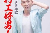 《打工好男人》(阿权演唱)的文本歌词及LRC歌词